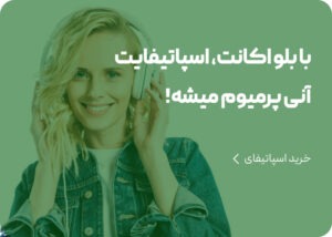 راهنمای خرید اسپاتیفای پرمیوم قانونی از ایران